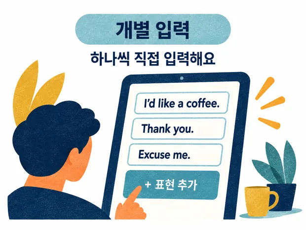 개별 입력 — 표현을 하나씩 직접 입력하는 화면