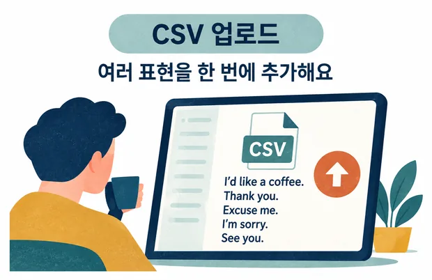 CSV 업로드 — 여러 표현을 한 번에 추가하는 화면