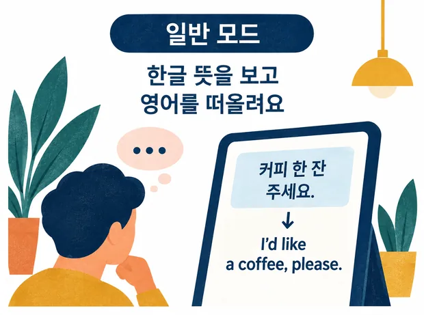 일반 모드 — 한글 뜻을 보고 영어를 떠올리는 화면