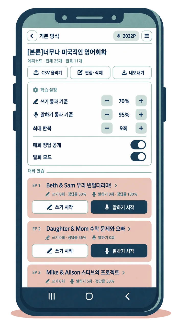 에피소드 목록과 학습 설정 화면