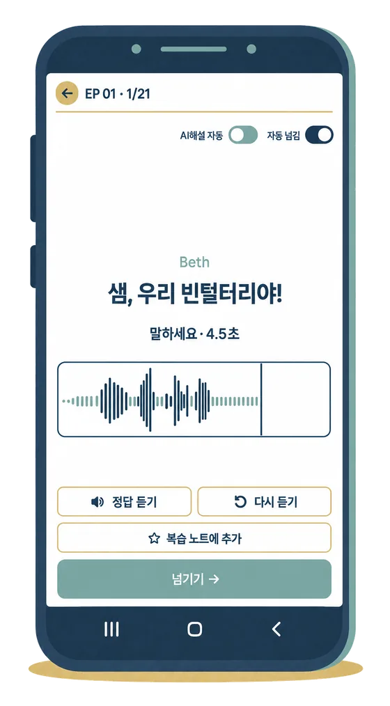 말하기 연습 화면 — 음성 파형과 정답 듣기
